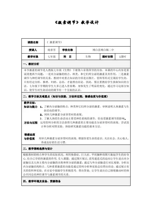 生物人教版七年级下册人教版七年级下册第六章第四节《激素调节》教学设计