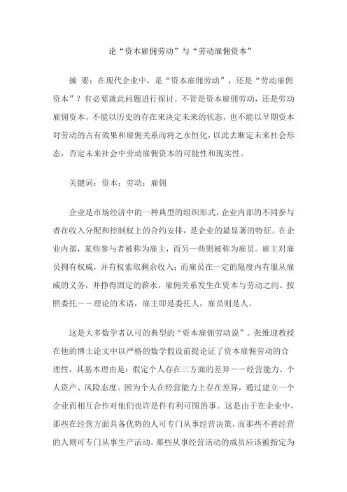 论“资本雇佣劳动”与“劳动雇佣资本”