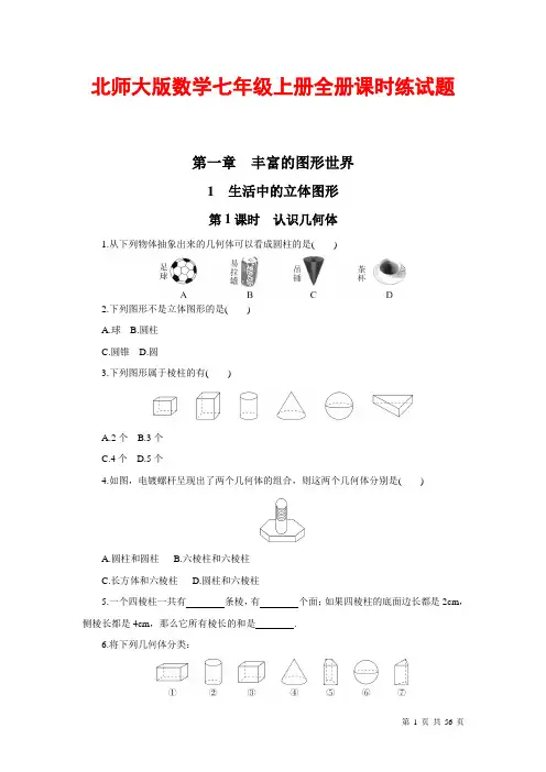 北师大版数学七年级上册全册课时练试题及答案