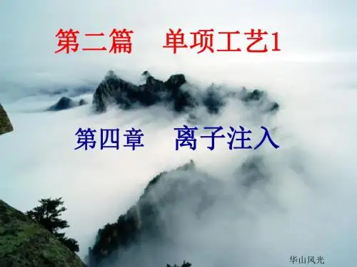 第4章离子注入