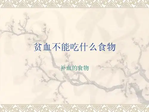 贫血不能吃什么食物
