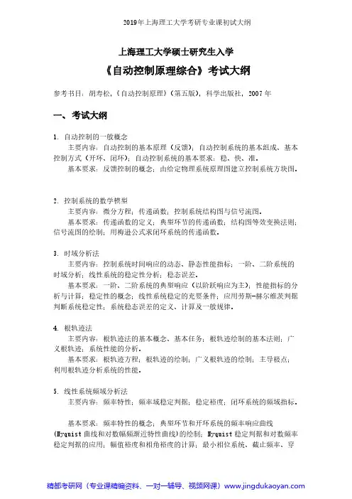 上海理工大学867自动控制原理综合2019年考研专业课初试大纲
