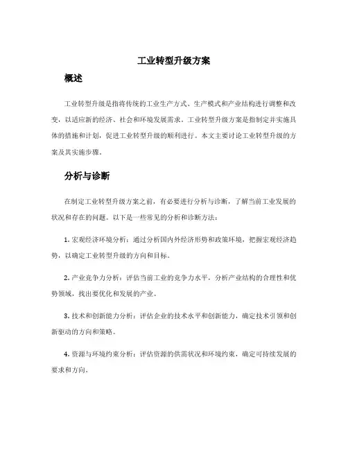 工业转型升级方案