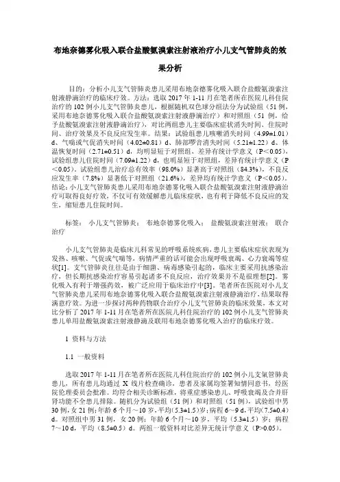布地奈德雾化吸入联合盐酸氨溴索注射液治疗小儿支气管肺炎的效果分析