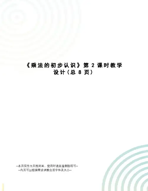 乘法的初步认识第2课时教学设计