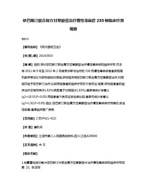 依巴斯汀联合复方甘草酸苷治疗慢性荨麻疹230例临床疗效观察