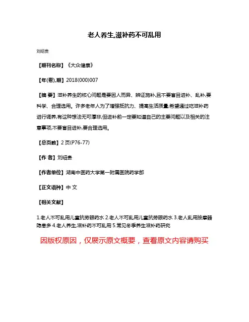 老人养生,滋补药不可乱用