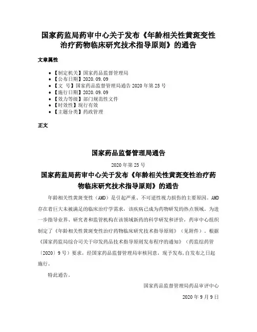 国家药监局药审中心关于发布《年龄相关性黄斑变性治疗药物临床研究技术指导原则》的通告