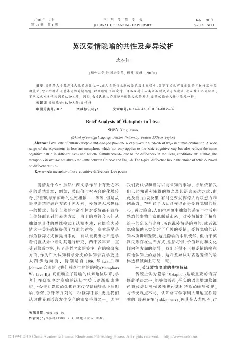 1英汉爱情隐喻的共性及差异浅析