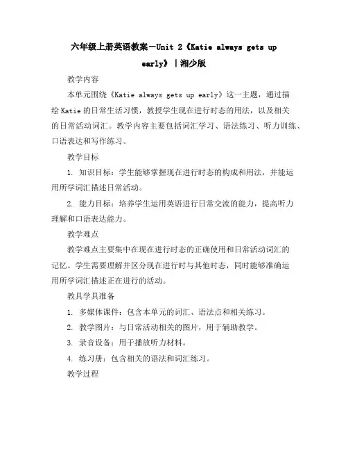 六年级上册英语教案-Unit2《Katiealwaysgetsupearly》｜湘少版