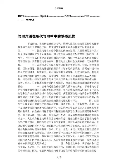 管理沟通在现代管理中中的重要地位.(优选.)
