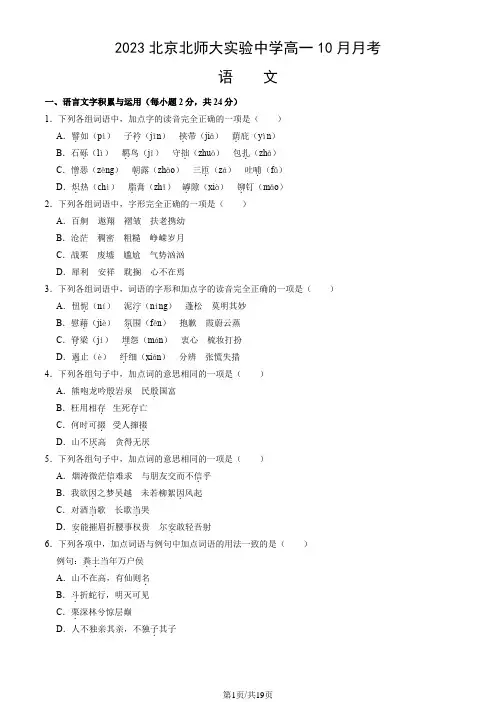 2023北京北师大实验中学高一10月月考语文(教师版)