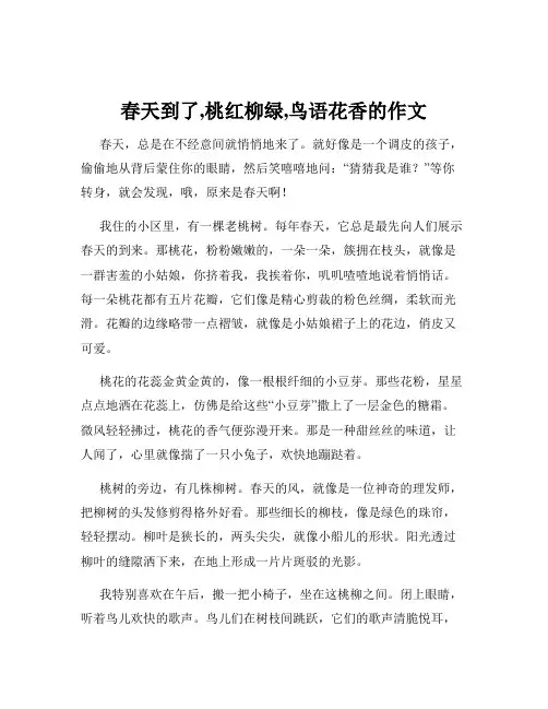春天到了,桃红柳绿,鸟语花香的作文