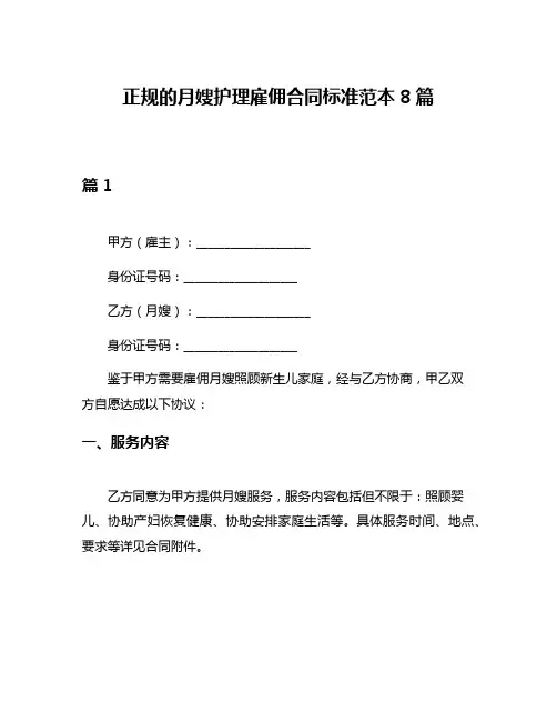 正规的月嫂护理雇佣合同标准范本8篇