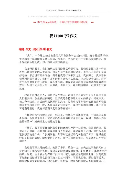 【2018-2019】我(1100字)作文-word范文 (7页)