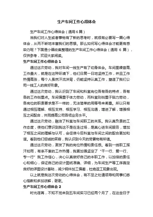 生产车间工作心得体会（通用6篇）