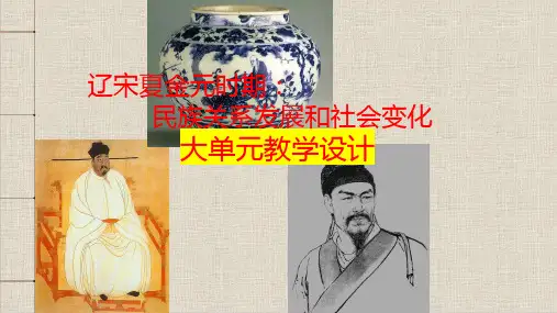 初中历史《辽宋夏金元时期：民族关系发展与社会变化》大单元教学设计