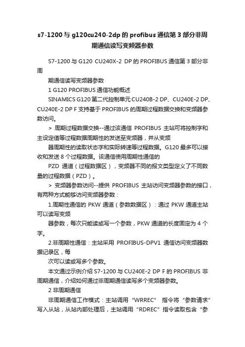 s7-1200与g120cu240-2dp的profibus通信第3部分非周期通信读写变频器参数