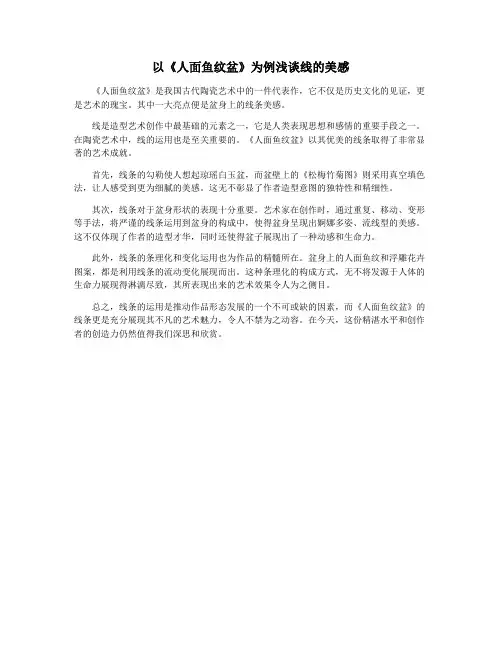 以《人面鱼纹盆》为例浅谈线的美感