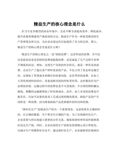 精益生产的核心理念是什么
