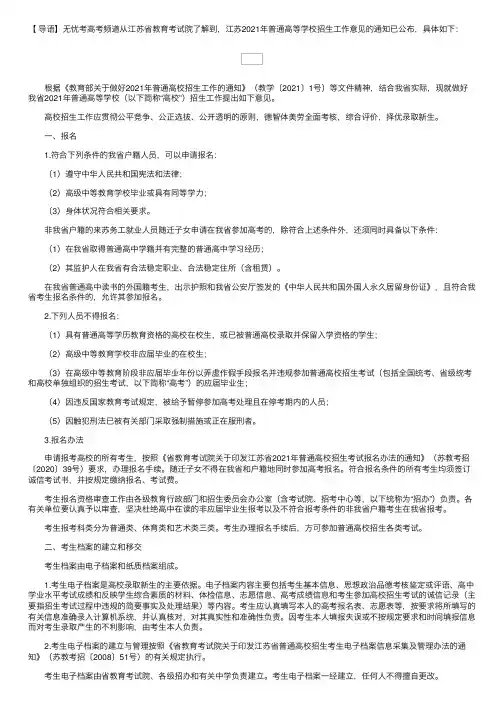 江苏省教育考试院：江苏2021年普通高等学校招生工作意见的通知