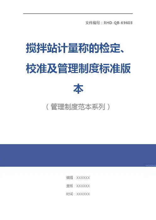 搅拌站计量称的检定、校准及管理制度标准版本