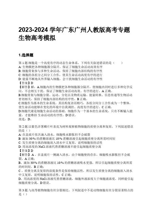 2023-2024学年广东广州人教版高考专题生物高考模拟习题及解析