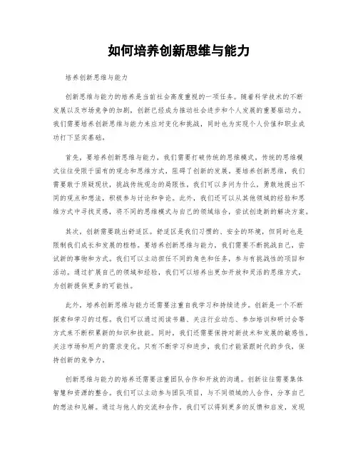 如何培养创新思维与能力