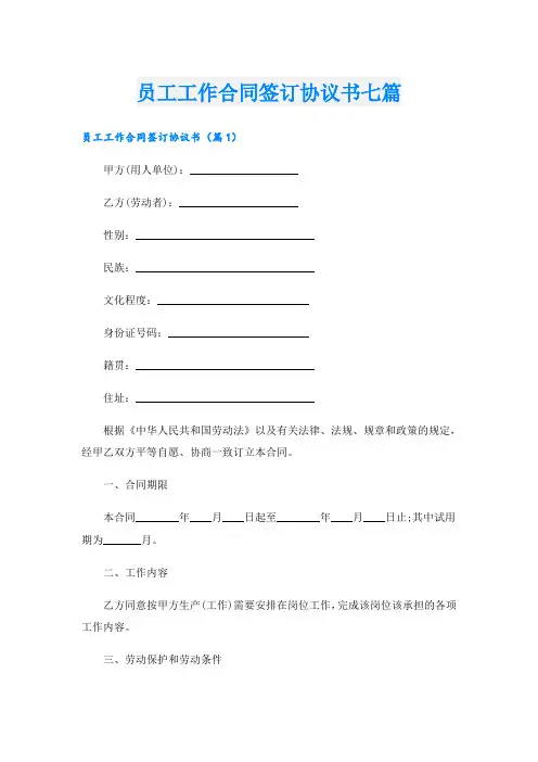 员工工作合同签订协议书七篇