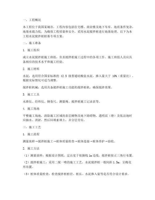 水泥搅拌桩桩基专项方案