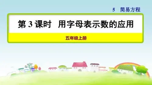 部编人教版五年级数学上册 第3课时 用字母表示数的应用