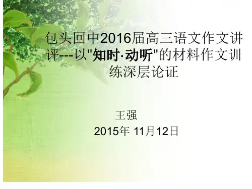 包头回中2016届高三语文作文讲评---以知时·动听的材料作文训练深层论证