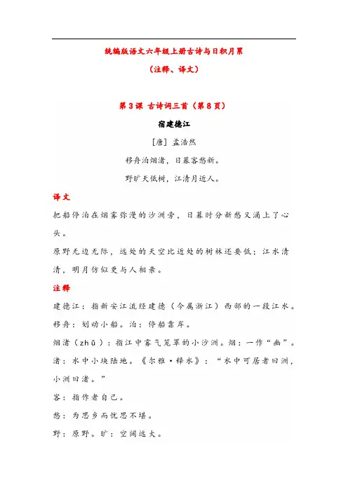 统编版语文六年级上册古诗与日积月累((注释、译文)