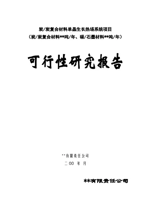 炭炭复合材料单晶生长热场系统项目