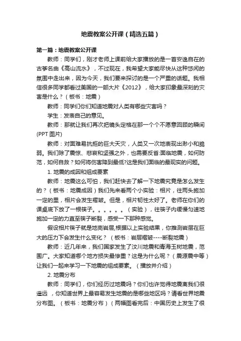 地震教案公开课（精选五篇）
