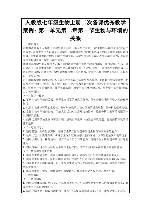 人教版七年级生物上册二次备课优秀教学案例：第一单元第二章第一节生物与环境的关系