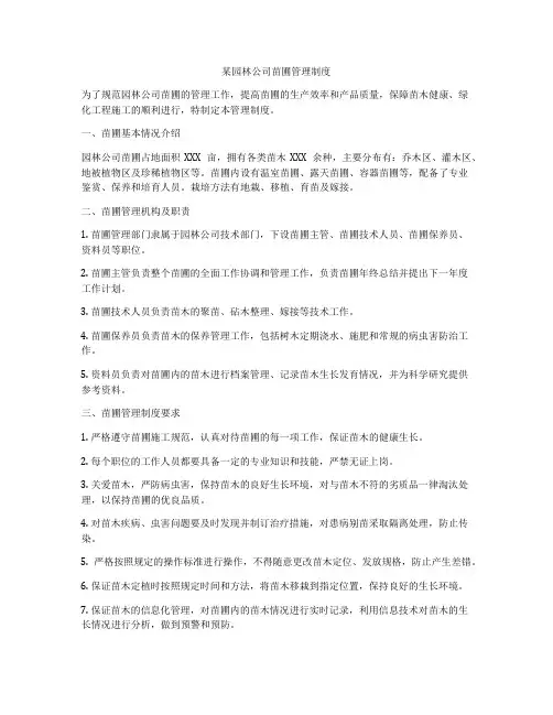 某园林公司苗圃管理制度