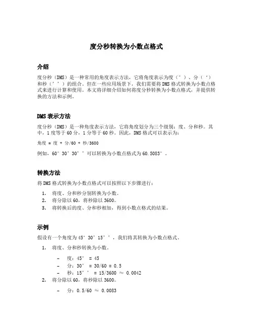度分秒转换为小数点格式