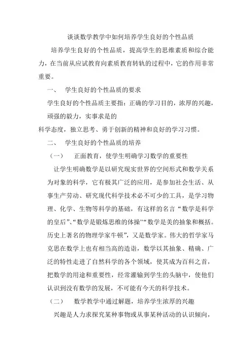 谈谈数学教学中如何培养学生良好的个性品质[1]