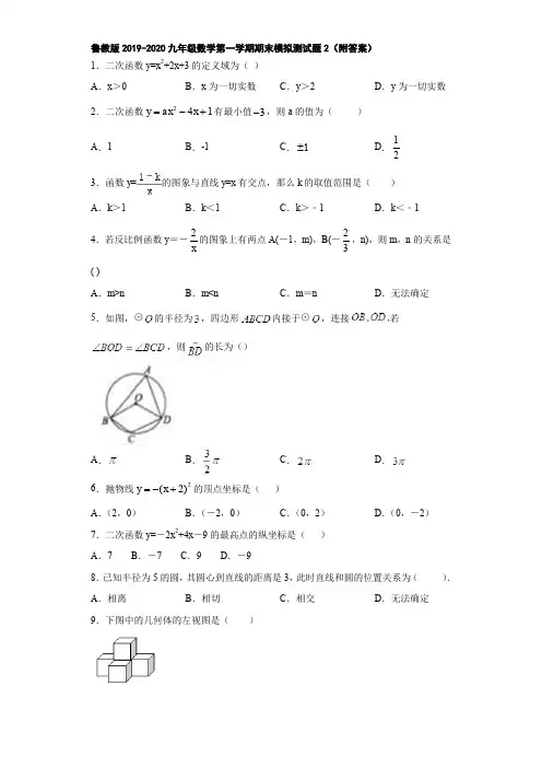 鲁教版2019-2020九年级数学第一学期期末模拟测试题2(附答案)