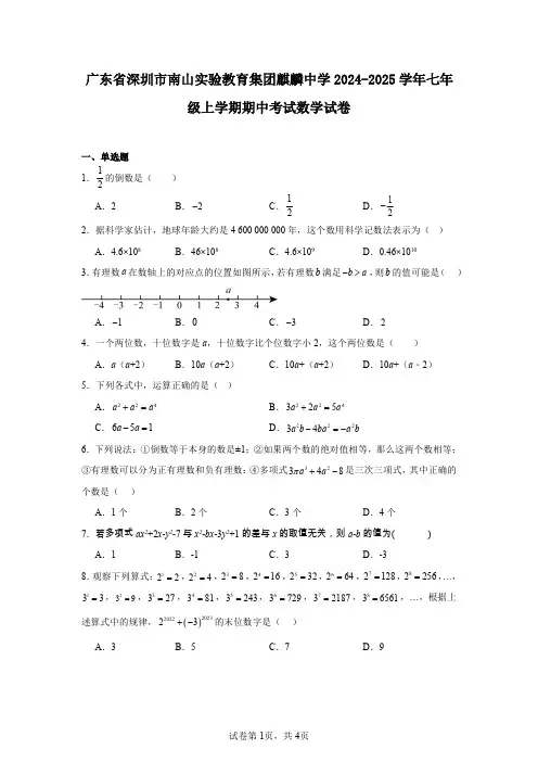 广东省深圳市南山实验教育集团麒麟中学2024-2025学年七年级上学期期中考试数学试卷
