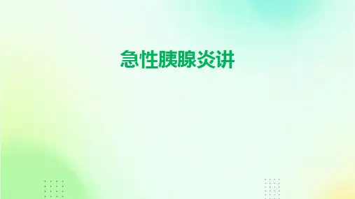 《急性胰腺炎讲》课件
