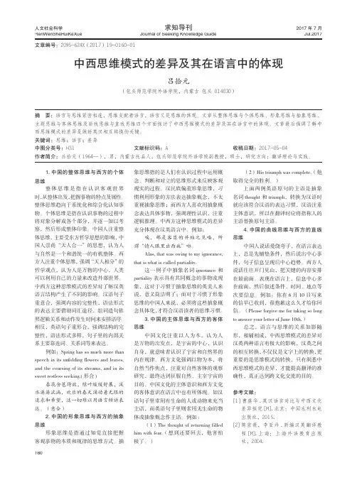 中西思维模式的差异及其在语言中的体现