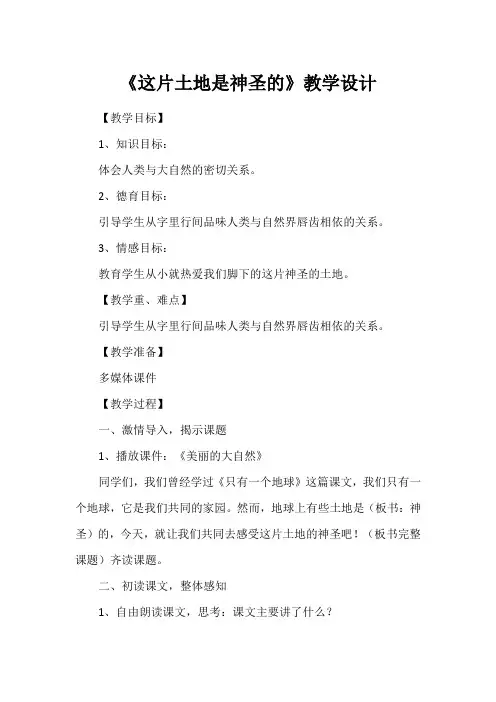 《这片土地是神圣的》教学设计