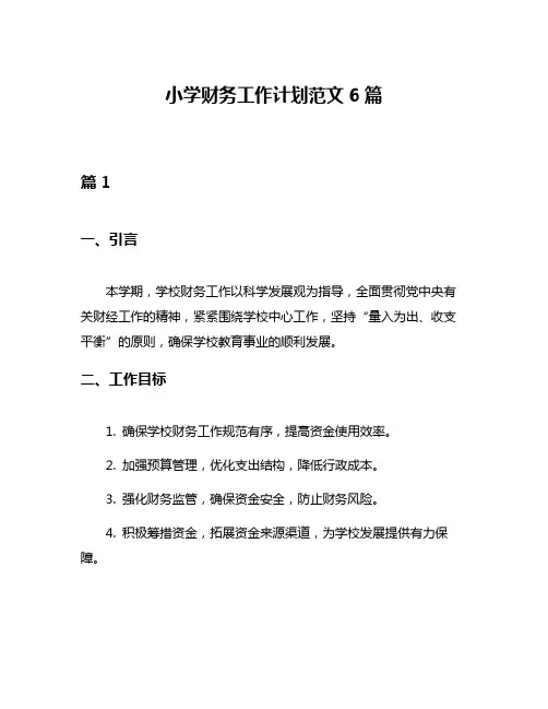 小学财务工作计划范文6篇