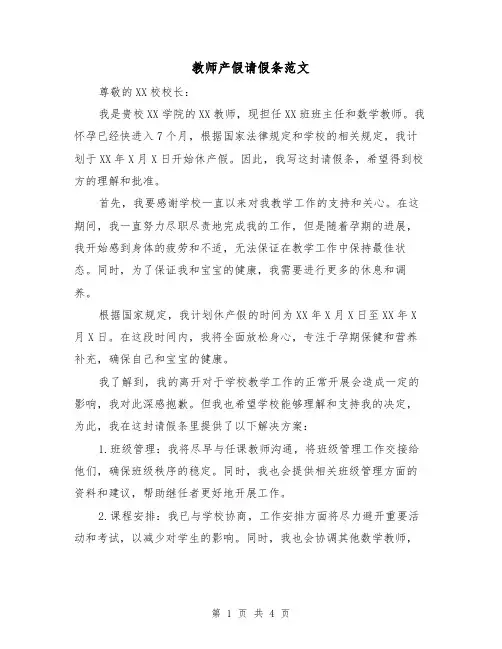 教师产假请假条范文（三篇）