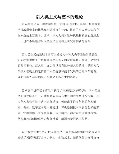 后人类主义与艺术的理论