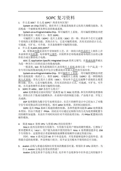 SOPC复习资料