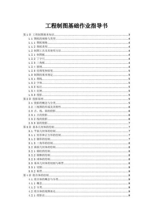 工程制图基础作业指导书