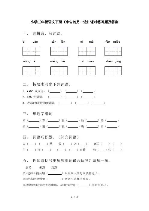 小学三年级语文下册《宇宙的另一边》课时练习题及答案